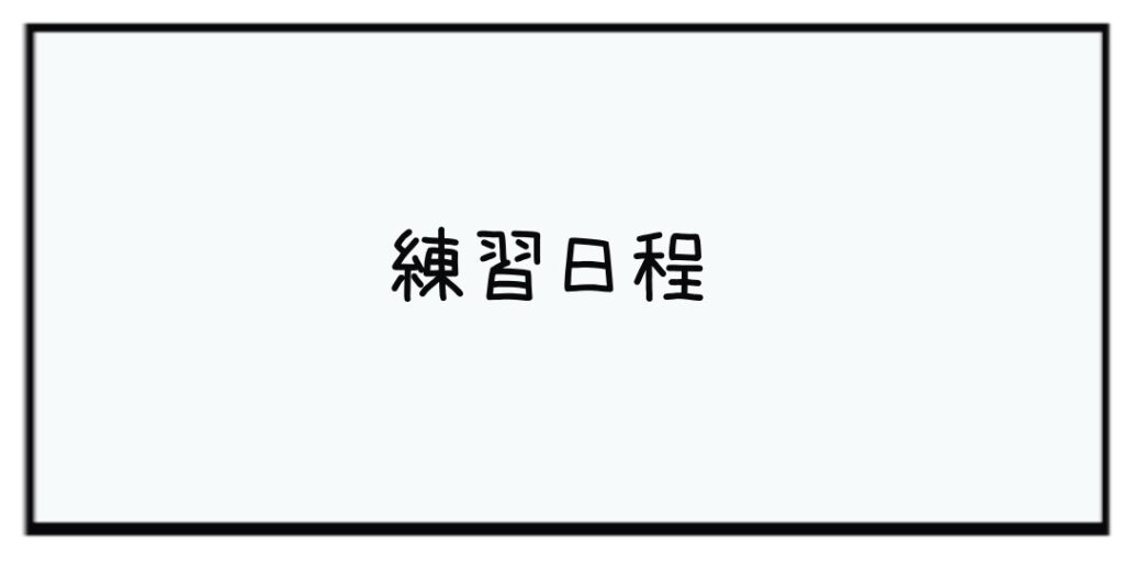 生駒ミニバス 練習日程